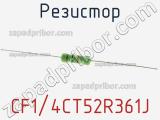 Резистор CF1/4CT52R361J фотография 3.