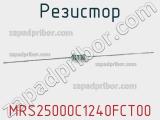 Резистор MRS25000C1240FCT00 