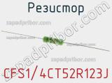 Резистор CFS1/4CT52R123J фотография 3.