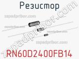 Резистор RN60D2400FB14 фотография 2.