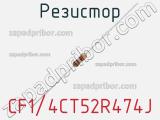 Резистор CF1/4CT52R474J фотография 3.