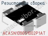 Резисторная сборка  ACASN1000S1002P1AT фотография 2.