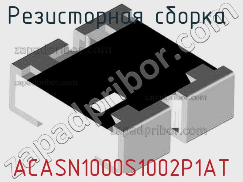 Резисторная сборка  ACASN1000S1002P1AT фотография 1.