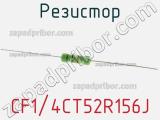 Резистор CF1/4CT52R156J фотография 2.