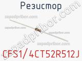 Резистор CFS1/4CT52R512J фотография 3.