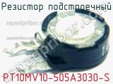 Резистор подстроечный PT10MV10-505A3030-S