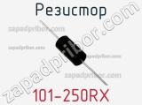 Резистор 101-250RX 