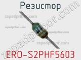 Резистор ERO-S2PHF5603 