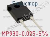 Резистор MP930-0.025-5% 