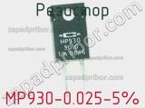 Резистор MP930-0.025-5% фотография 2.