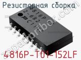 Резисторная сборка  4816P-T01-152LF фотография 2.