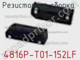 Резисторная сборка  4816P-T01-152LF фотография 3.