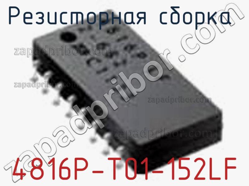 Резисторная сборка  4816P-T01-152LF фотография 1.