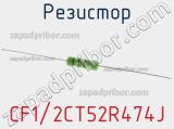 Резистор CF1/2CT52R474J фотография 2.