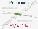 Резистор CF1/4C104J фотография 2.