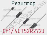 Резистор CF1/4CT52R272J фотография 2.