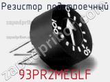 Резистор подстроечный 93PR2MEGLF фотография 2.
