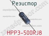 Резистор HPP3-500RJ8 