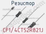 Резистор CF1/4CT52R821J фотография 2.