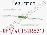 Резистор CF1/4CT52R821J фотография 3.