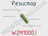Резистор W2M1000J фотография 2.