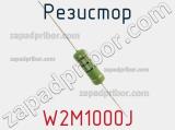 Резистор W2M1000J фотография 3.