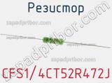 Резистор CFS1/4CT52R472J фотография 2.