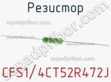 Резистор CFS1/4CT52R472J фотография 3.