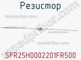 Резистор SFR25H0002201FR500 