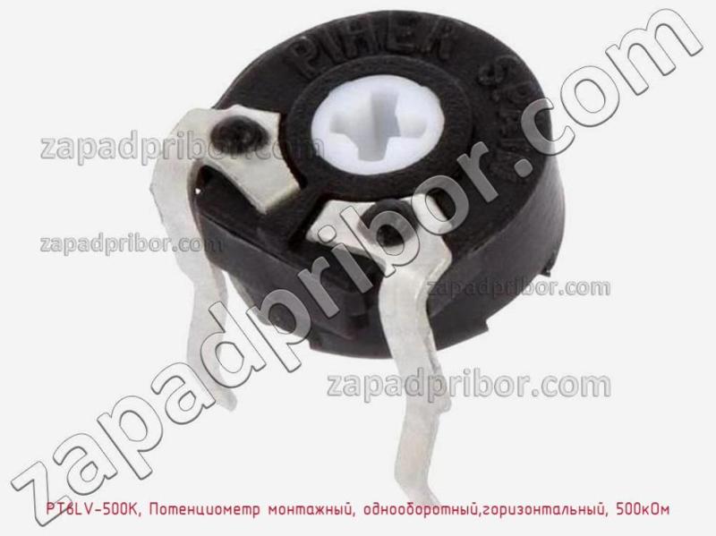 Потенциометр PT6LV-500K, Потенциометр монтажный, однооборотный,горизонтальный, 500кОм фотография.