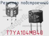 Резистор подстроечный T7YA104MB40 фотография 2.