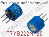 Резистор подстроечный T7YB222MT20 фотография 2.