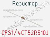 Резистор CFS1/4CT52R510J фотография 2.