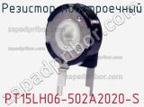 Резистор подстроечный PT15LH06-502A2020-S