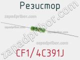 Резистор CF1/4C391J фотография 3.