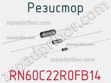 Резистор RN60C22R0FB14 фотография 2.