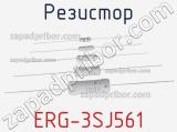 Резистор ERG-3SJ561 фотография 2.