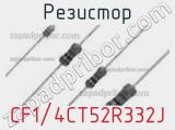 Резистор CF1/4CT52R332J фотография 2.