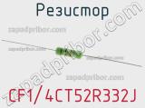 Резистор CF1/4CT52R332J фотография 3.