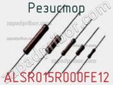 Резистор ALSR015R000FE12 фотография 2.