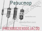 Резистор PR03000203000JAC00 
