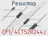 Резистор CF1/4CT52R244J фотография 2.