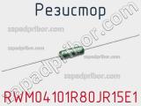 Резистор RWM04101R80JR15E1 фотография 2.