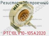 Резистор подстроечный PTC10LV10-105A2020