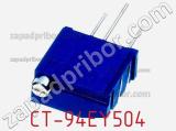 Потенциометр подстроечный CT-94EY504 фотография 2.