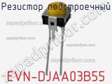 Резистор подстроечный EVN-DJAA03B55