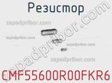 Резистор CMF55600R00FKR6 