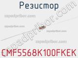 Резистор CMF5568K100FKEK 