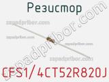 Резистор CFS1/4CT52R820J фотография 3.