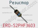Резистор ERO-S2PHF3603 